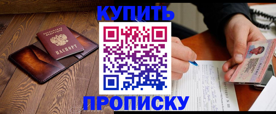 прописка 2025 в Прохладном